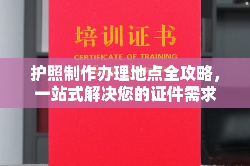 刚察护照制作办理地点全攻略，一站式解决您的证件需求